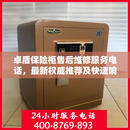 卓盾保险柜售后维修服务电话，最新权威推荐及快速响应维修支持
