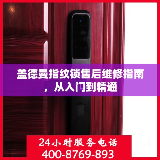 盖德曼指纹锁售后维修指南，从入门到精通