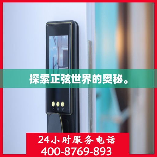 探索正弦世界的奥秘。