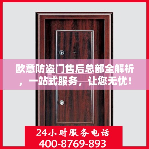 欧意防盗门售后总部全解析，一站式服务，让您无忧！