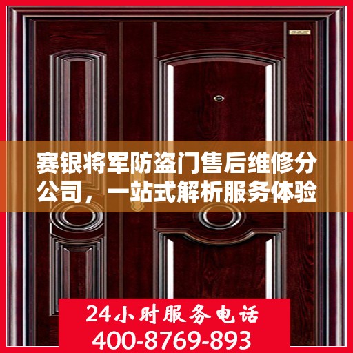 赛银将军防盗门售后维修分公司，一站式解析服务体验