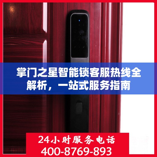 掌门之星智能锁客服热线全解析，一站式服务指南