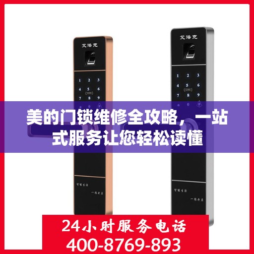 美的门锁维修全攻略，一站式服务让您轻松读懂