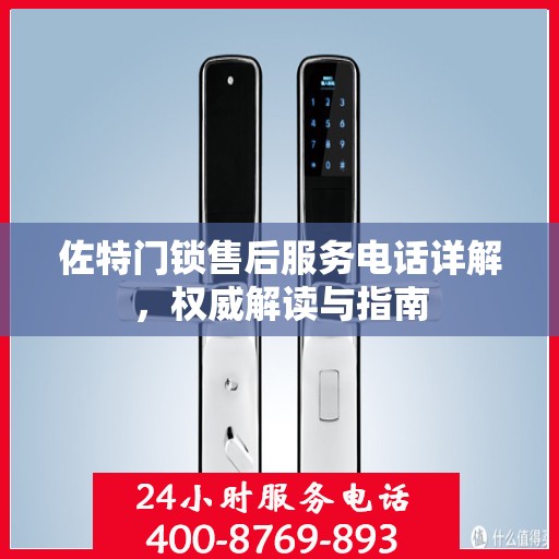 佐特门锁售后服务电话详解，权威解读与指南