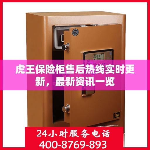 虎王保险柜售后热线实时更新，最新资讯一览