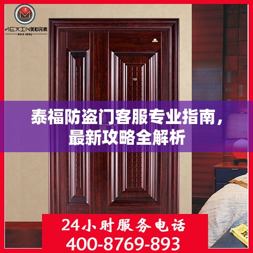 泰福防盗门客服专业指南，最新攻略全解析