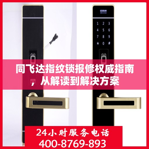 同飞达指纹锁报修权威指南，从解读到解决方案