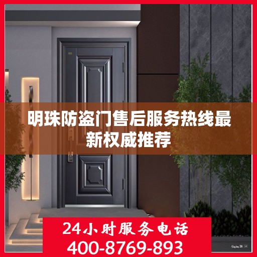 明珠防盗门售后服务热线最新权威推荐