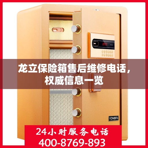 龙立保险箱售后维修电话，权威信息一览