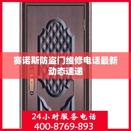 赛诺斯防盗门维修电话最新动态速递