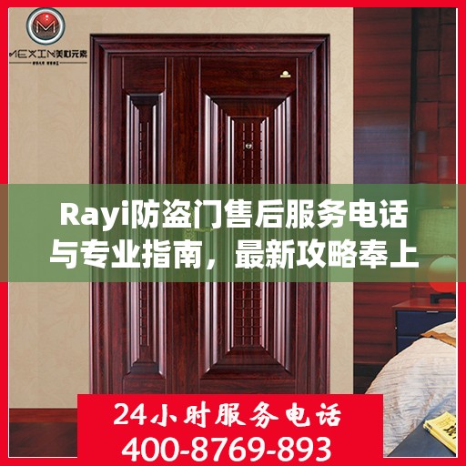 Rayi防盗门售后服务电话与专业指南，最新攻略奉上