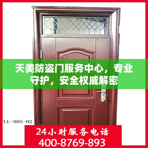 天美防盗门服务中心，专业守护，安全权威解密