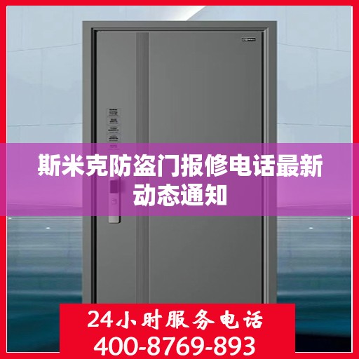 斯米克防盗门报修电话最新动态通知
