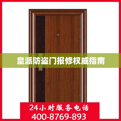 皇派防盗门报修权威指南