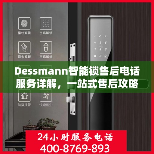 Dessmann智能锁售后电话服务详解，一站式售后攻略