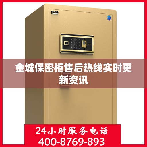 金城保密柜售后热线实时更新资讯