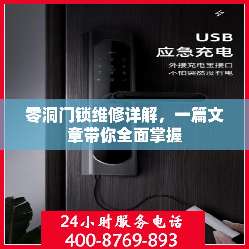 零洞门锁维修详解，一篇文章带你全面掌握
