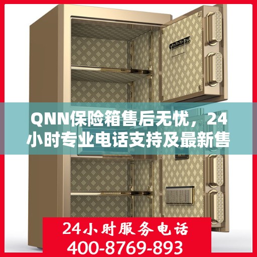 QNN保险箱售后无忧，24小时专业电话支持及最新售后指南