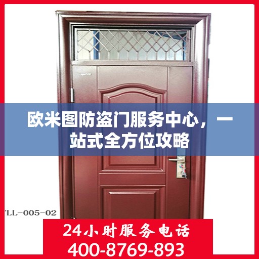 欧米图防盗门服务中心，一站式全方位攻略