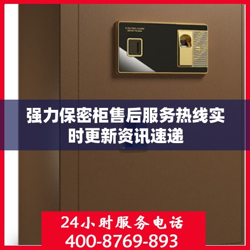 强力保密柜售后服务热线实时更新资讯速递