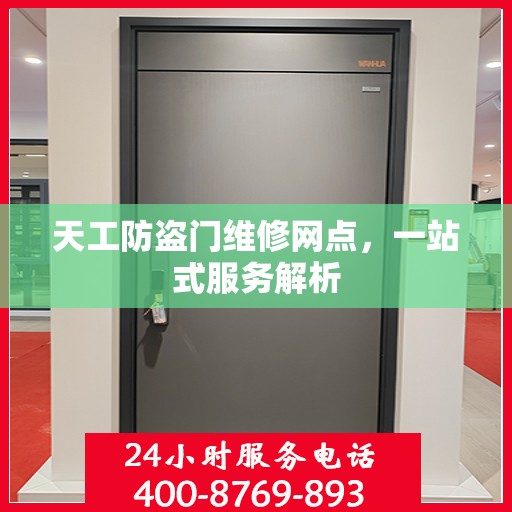 天工防盗门维修网点，一站式服务解析