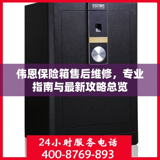 伟恩保险箱售后维修，专业指南与最新攻略总览