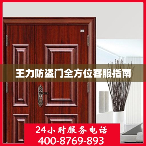 王力防盗门全方位客服指南