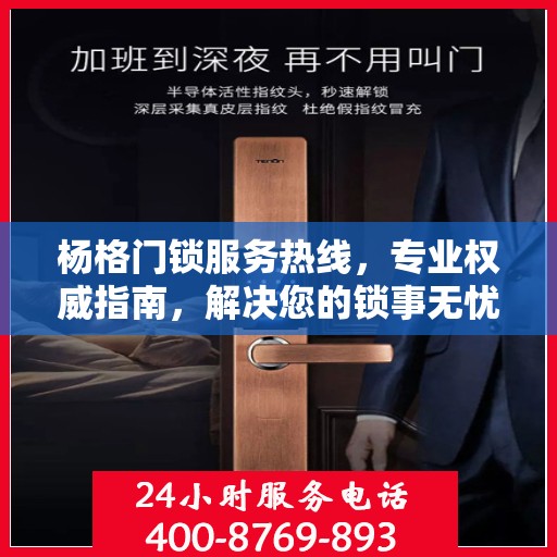 杨格门锁服务热线，专业权威指南，解决您的锁事无忧！
