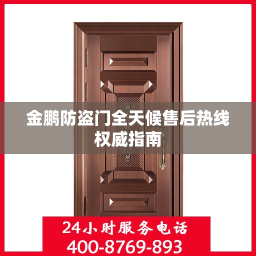 金鹏防盗门全天候售后热线权威指南