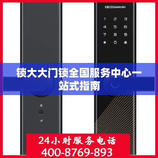 锁大大门锁全国服务中心一站式指南