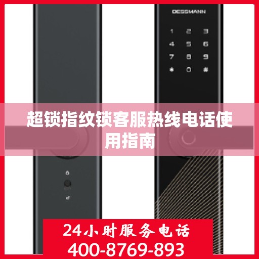超锁指纹锁客服热线电话使用指南
