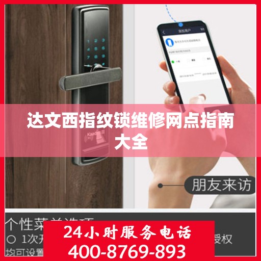 达文西指纹锁维修网点指南大全
