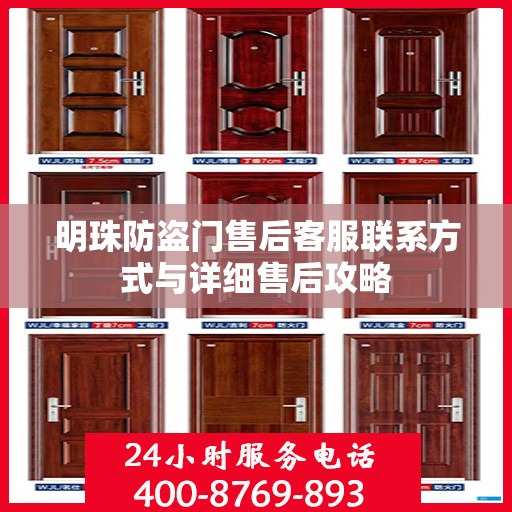 明珠防盗门售后客服联系方式与详细售后攻略