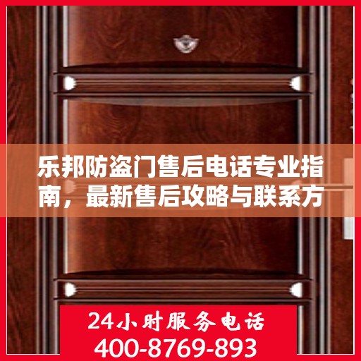 乐邦防盗门售后电话专业指南，最新售后攻略与联系方式