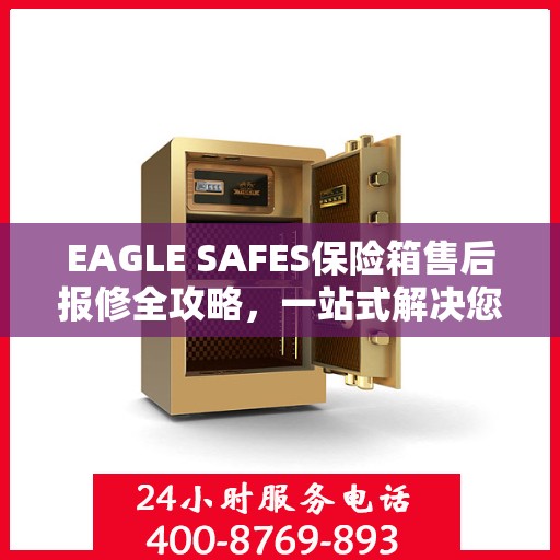 EAGLE SAFES保险箱售后报修全攻略，一站式解决您的维修难题