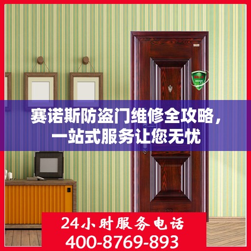 赛诺斯防盗门维修全攻略，一站式服务让您无忧