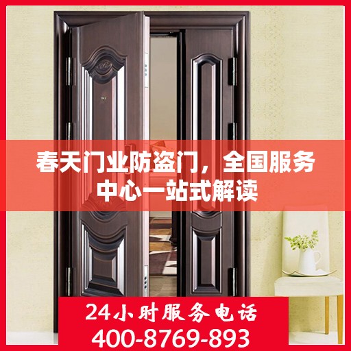 春天门业防盗门，全国服务中心一站式解读