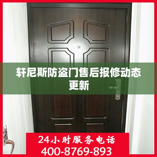 轩尼斯防盗门售后报修动态更新