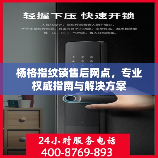 杨格指纹锁售后网点，专业权威指南与解决方案