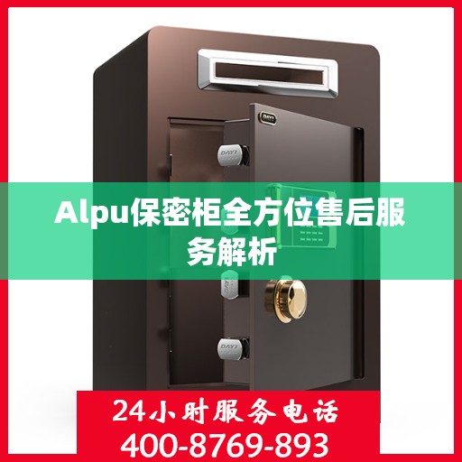 Alpu保密柜全方位售后服务解析