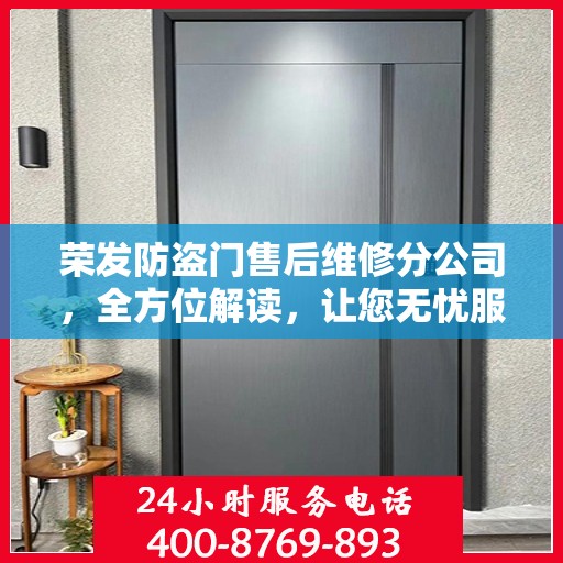 荣发防盗门售后维修分公司，全方位解读，让您无忧服务体验