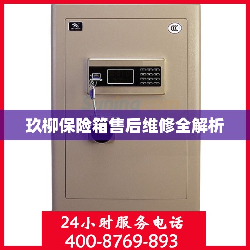 玖柳保险箱售后维修全解析