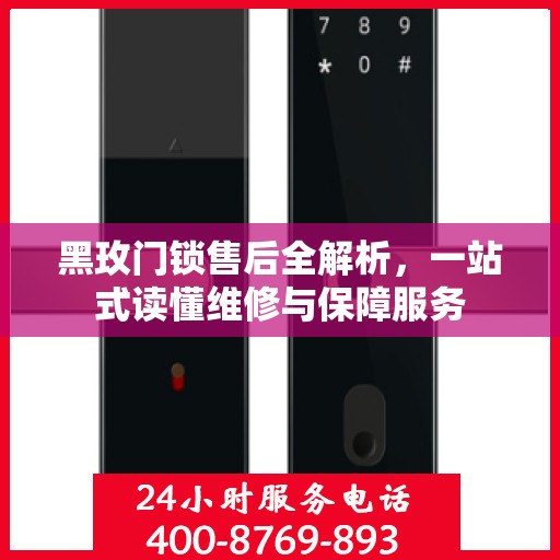黑玫门锁售后全解析，一站式读懂维修与保障服务