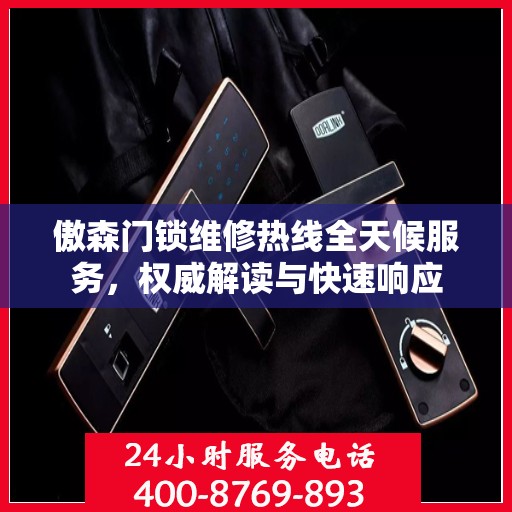 傲森门锁维修热线全天候服务，权威解读与快速响应