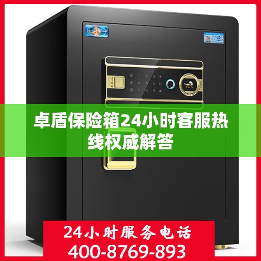 卓盾保险箱24小时客服热线权威解答