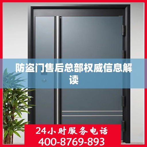 防盗门售后总部权威信息解读