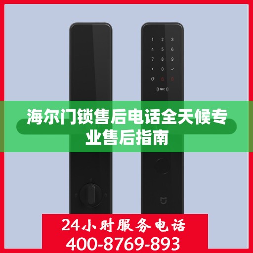 海尔门锁售后电话全天候专业售后指南