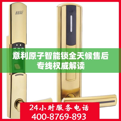 意利原子智能锁全天候售后专线权威解读