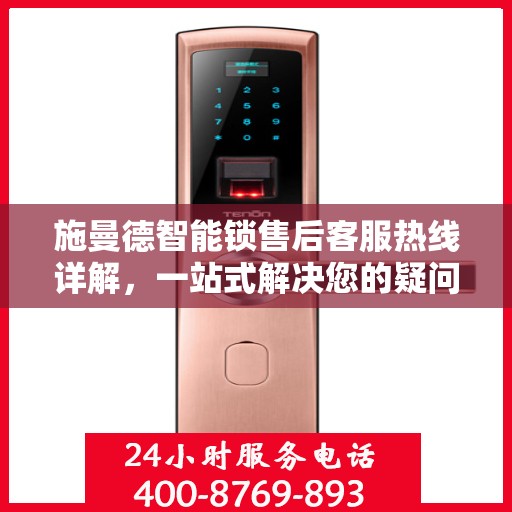 施曼德智能锁售后客服热线详解，一站式解决您的疑问与需求