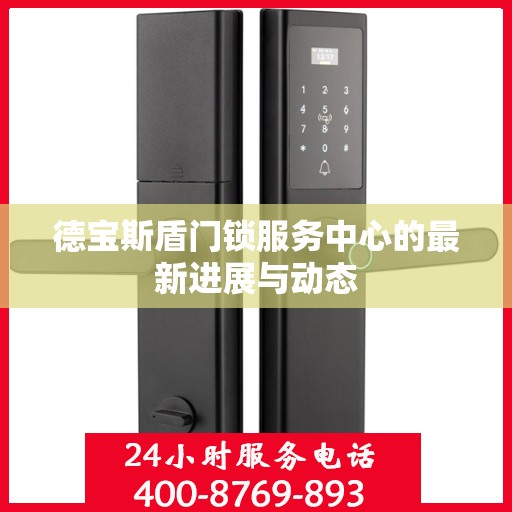 德宝斯盾门锁服务中心的最新进展与动态